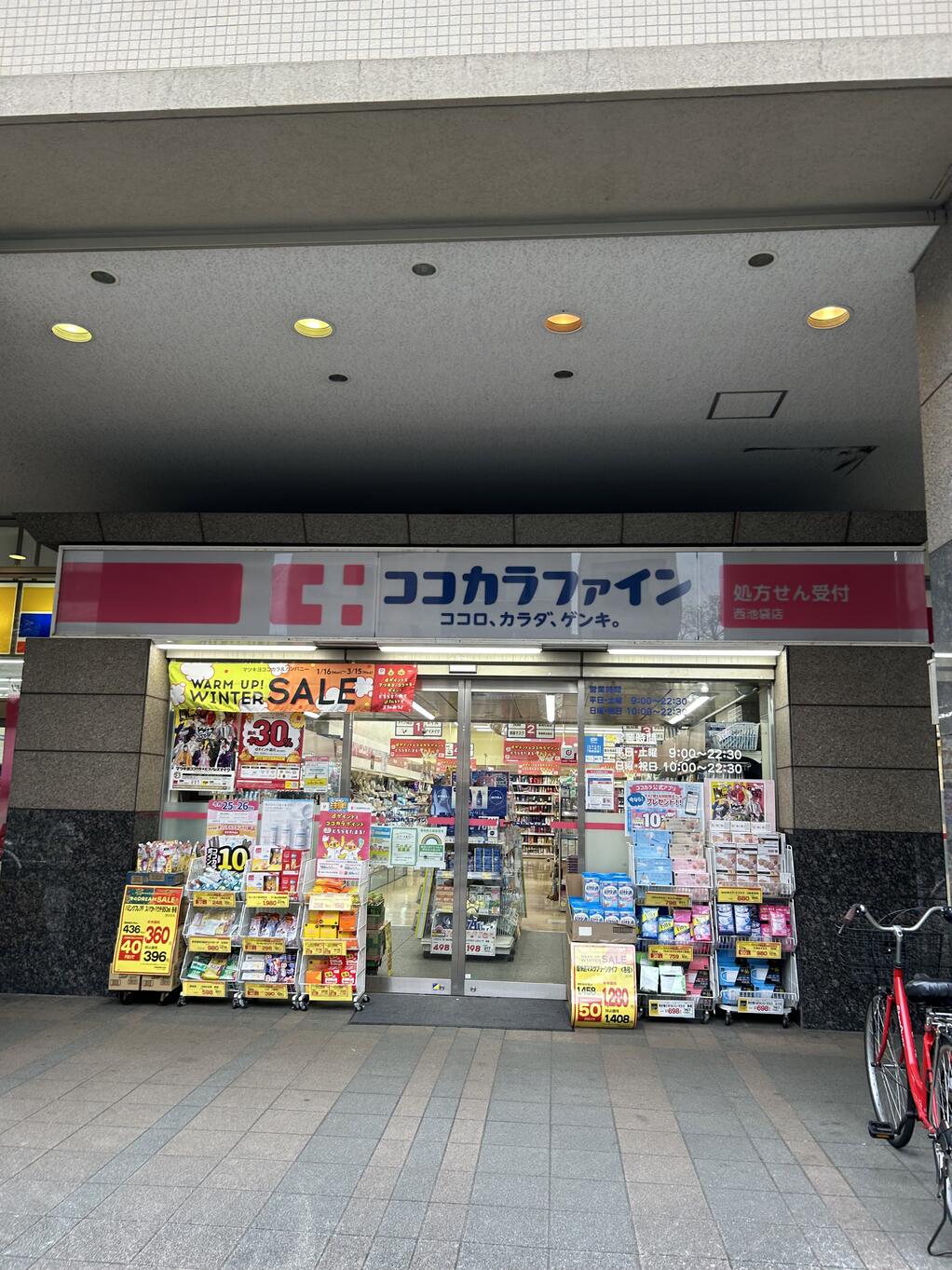ドラックストア　ココカラファイン西池袋店（ドラッグストア）まで367m