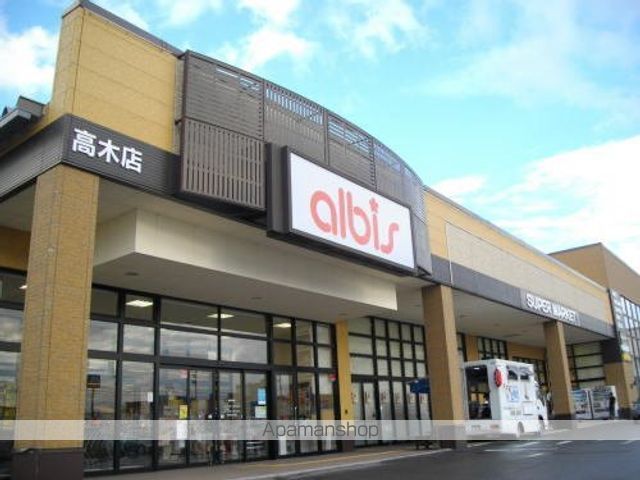 スーパー　アルビス　高木店（スーパー）まで800m