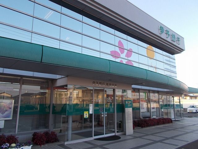 銀行　伊予銀行松前支店様（銀行）まで850m