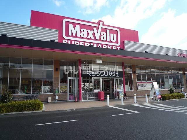 スーパー　マックスバリュ（スーパー）まで1048m