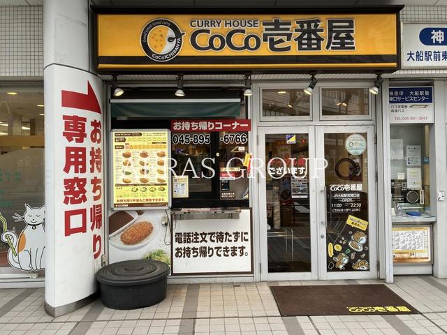 飲食店　カレーハウスCoCo壱番屋 JR大船駅笠間口店（飲食店）まで406m