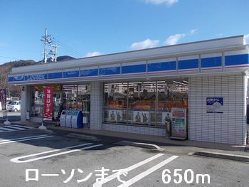 コンビニ　ローソン（コンビニ）まで650m