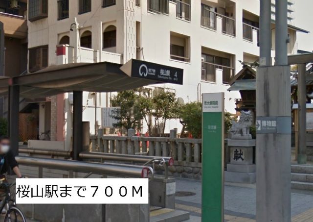 その他　桜山駅（その他）まで700m