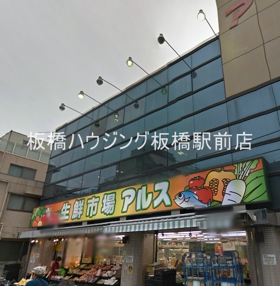 スーパー　生鮮市場アルス椎名町店（スーパー）まで198m