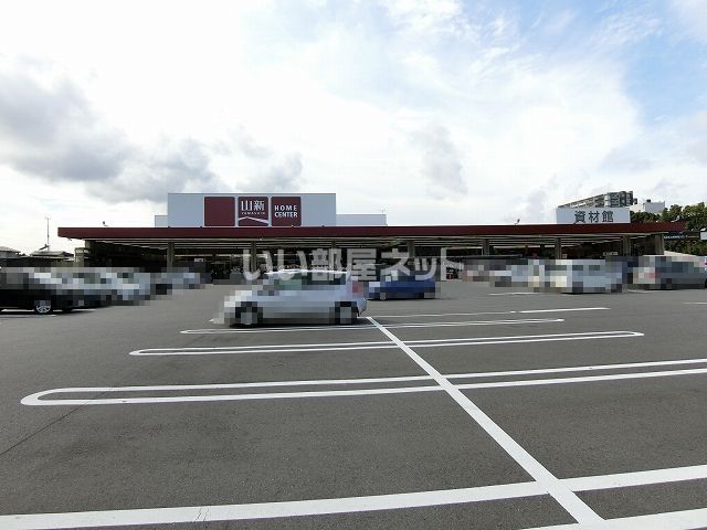 ホームセンター　山新 東海店（ホームセンター）まで625m
