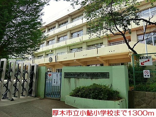 小学校　小鮎小学校（小学校）まで1300m