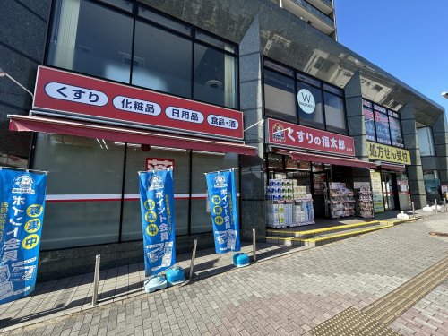 ドラックストア　くすりの福太郎北柏店（ドラッグストア）まで489m