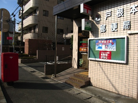 郵便局　松戸根本郵便局（郵便局）まで548m