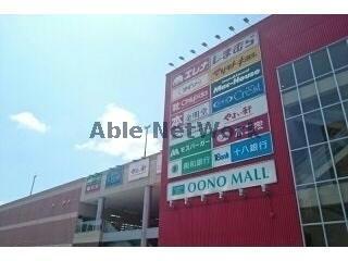 ショッピングセンター　大野モール（ショッピングセンター）まで1791m