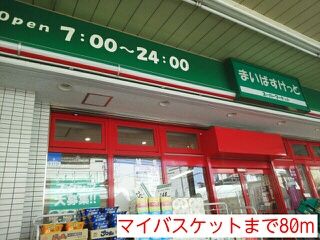 スーパー　マイバスケット（スーパー）まで80m