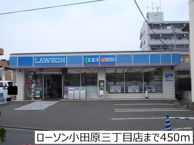コンビニ　ローソン小田原３丁目店（コンビニ）まで450m