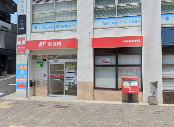 郵便局　神戸森郵便局（郵便局）まで548m