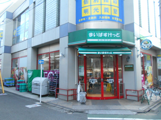 スーパー　まいばすけっと富士見台駅南店（スーパー）まで260m