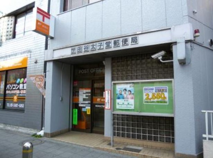郵便局　世田谷太子堂郵便局（郵便局）まで102m