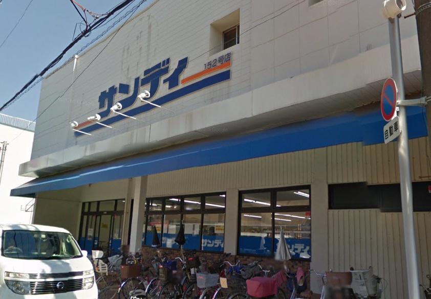 スーパー　サンディ恵我之荘店（スーパー）まで235m