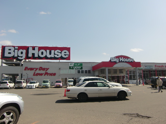 スーパー　ビッグハウスウエスト（スーパー）まで472m