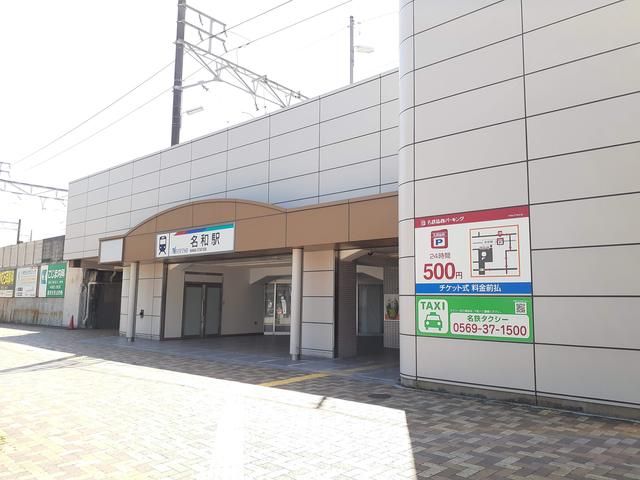 その他　名和駅（その他）まで700m