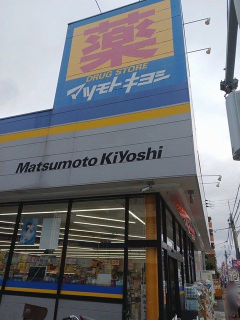 ドラックストア　マツモトキヨシ（ドラッグストア）まで587m
