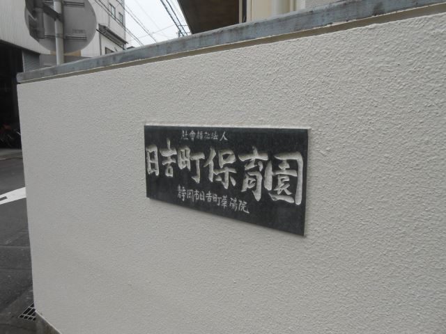 幼稚園・保育園　日吉町保育園（幼稚園・保育園）まで227m