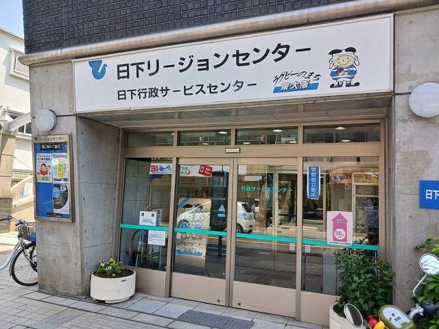 役所　日下リージョンセンター（役所）まで550m