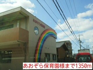 幼稚園・保育園　あおぞら保育園様（幼稚園・保育園）まで1350m