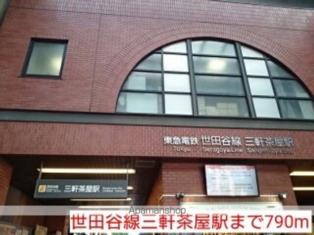 その他　世田谷線三軒茶屋駅（その他）まで790m