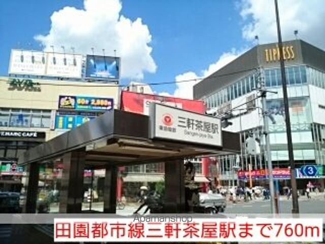その他　田園都市線三軒茶屋駅（その他）まで760m