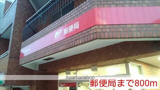 郵便局　郵便局（郵便局）まで800m