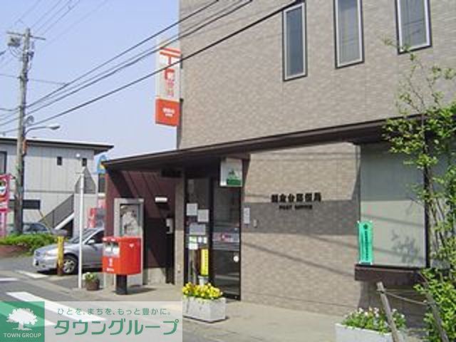 郵便局　鎌倉台郵便局（郵便局）まで780m