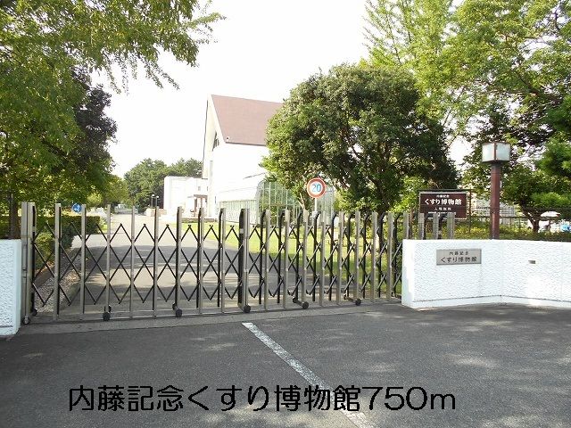 その他　内藤記念くすり博物館（その他）まで750m