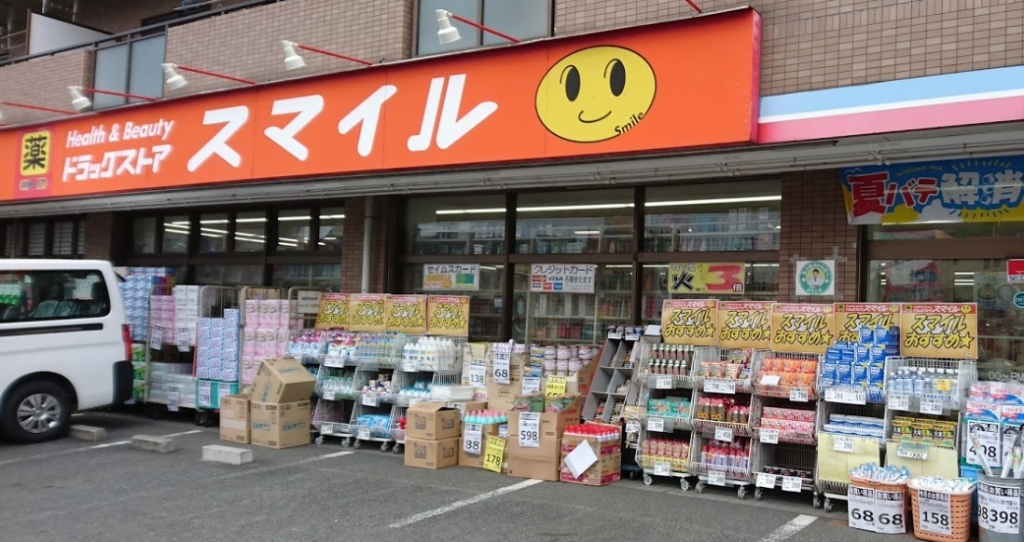 ドラックストア　スマイルド ラッグ 出来野店（ドラッグストア）まで240m
