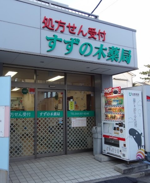 ドラックストア　すずの木薬局（ドラッグストア）まで371m