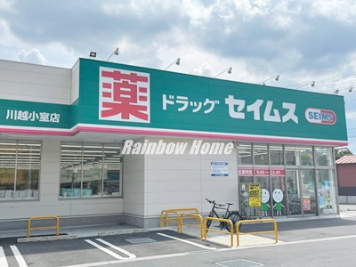 ドラックストア　ドラッグセイムス 川越小室店（ドラッグストア）まで612m