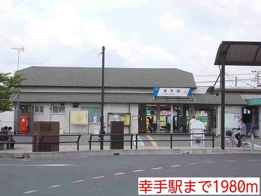その他　幸手駅（その他）まで1980m