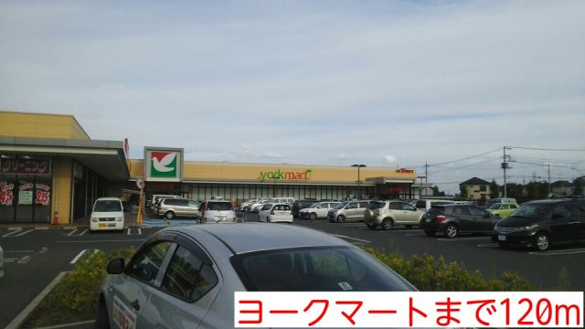 スーパー　ヨークマート（スーパー）まで120m