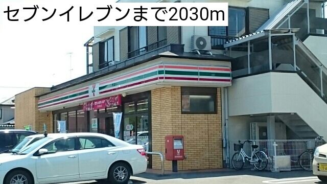 コンビニ　セブンイレブン（コンビニ）まで2030m