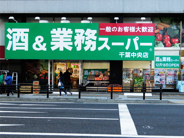 スーパー　業務スーパー千葉中央店（スーパー）まで487m
