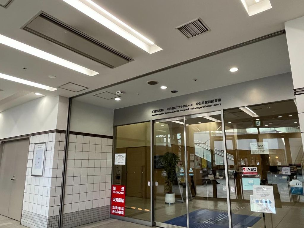 図書館　目黒区立中目黒駅前図書館（図書館）まで1135m