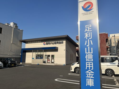 その他　足利小山信用金庫　駅東支店（その他）まで1131m