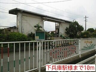 その他　下兵庫駅様（その他）まで10m
