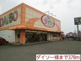 その他　ダイソー様（その他）まで370m