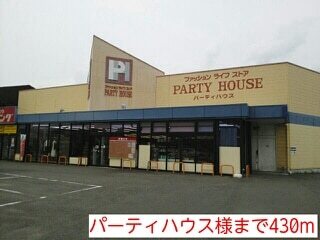 その他　パーティーハウス様（その他）まで430m