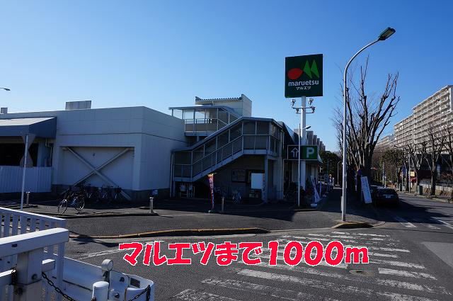 スーパー　マルエツ（スーパー）まで1000m