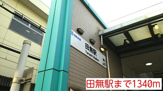 その他　田無駅（その他）まで1340m