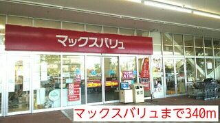 スーパー　マックスバリュ（スーパー）まで340m