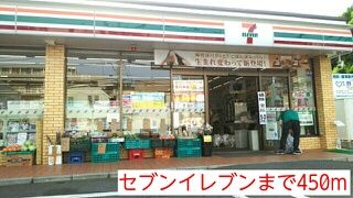 コンビニ　セブンイレブン（コンビニ）まで450m