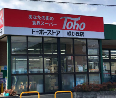 スーパー　ト-ホ-ストア 緑が丘店（スーパー）まで105m