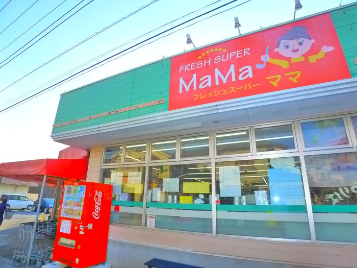 スーパー　フレッシュスーパー　ママ（スーパー）まで120m