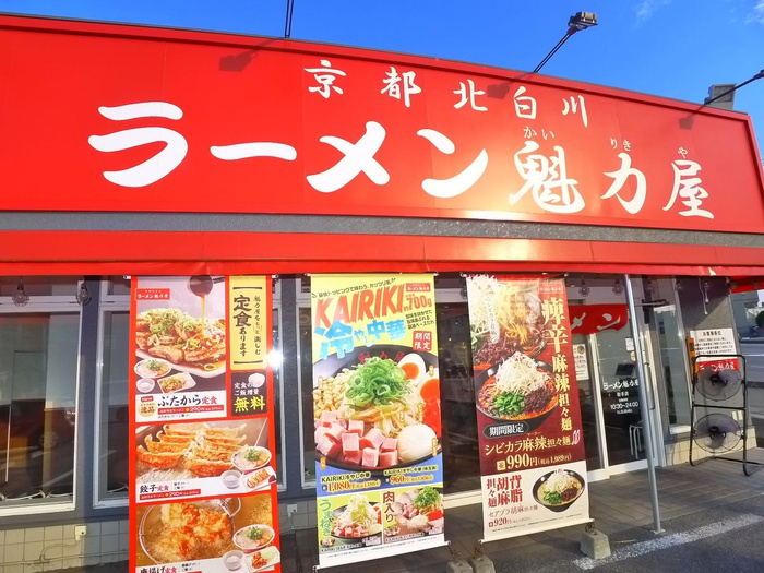 飲食店　ラーメン魅力屋（飲食店）まで1100m