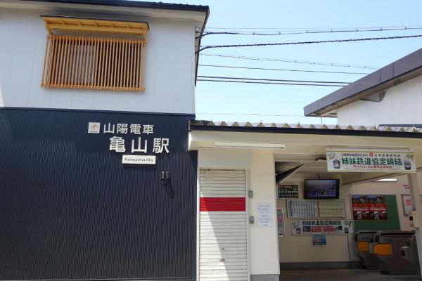 その他　山陽電鉄 亀山駅（その他）まで375m